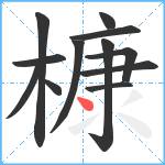 槺笔顺分解图片12