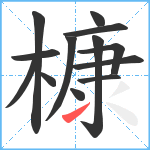 槺笔顺分解图片13