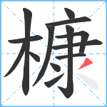 槺笔顺分解图片14