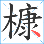 槺笔顺分解图片15