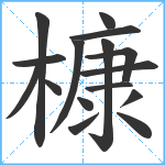 槺笔顺分解图片16