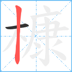 槺笔顺分解图片2