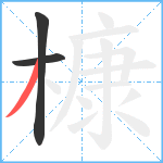 槺笔顺分解图片3
