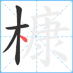 槺笔顺分解图片4