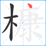 槺笔顺分解图片5