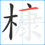 槺笔顺分解图片6