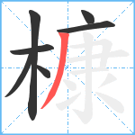 槺笔顺分解图片7