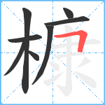 槺笔顺分解图片8