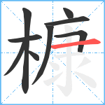 槺笔顺分解图片9