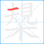 槼笔顺分解图片1