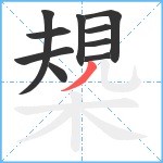 槼笔顺分解图片10