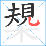 槼笔顺分解图片11