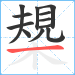 槼笔顺分解图片12