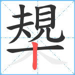 槼笔顺分解图片13