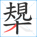 槼笔顺分解图片14