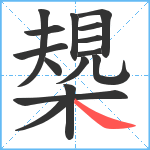 槼笔顺分解图片15