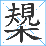 槼笔顺分解图片16