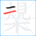 槼笔顺分解图片2