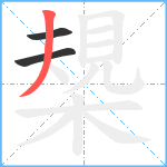 槼笔顺分解图片3