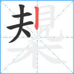 槼笔顺分解图片5