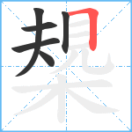 槼笔顺分解图片6