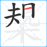 槼笔顺分解图片7