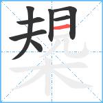 槼笔顺分解图片8