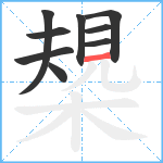 槼笔顺分解图片9