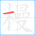 槾笔顺分解图片1