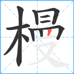 槾笔顺分解图片12