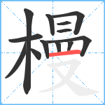 槾笔顺分解图片13