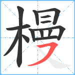 槾笔顺分解图片14