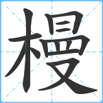 槾笔顺分解图片16