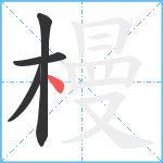 槾笔顺分解图片4