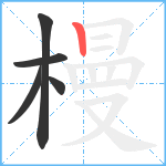 槾笔顺分解图片5