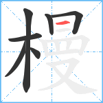 槾笔顺分解图片7