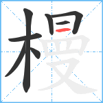 槾笔顺分解图片8