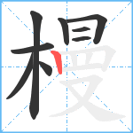 槾笔顺分解图片9