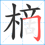 樀笔顺分解图片10