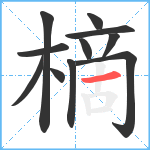 樀笔顺分解图片11