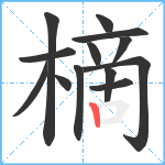 樀笔顺分解图片13