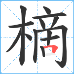 樀笔顺分解图片14