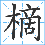 樀笔顺分解图片16