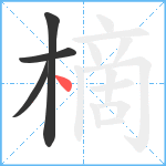 樀笔顺分解图片4