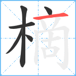 樀笔顺分解图片6