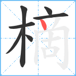 樀笔顺分解图片7