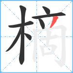 樀笔顺分解图片8