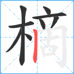 樀笔顺分解图片9