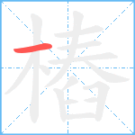 樁笔顺分解图片1