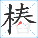 樁笔顺分解图片10